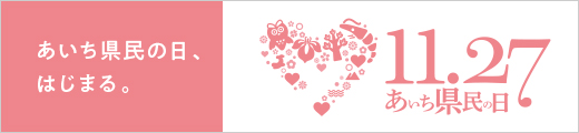 あいち県民の日バナー