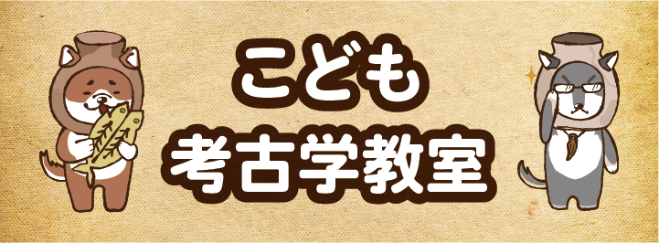 子ども考古学教室