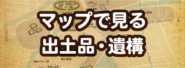 マップで見る出土品・遺構