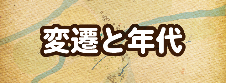 変遷と年代