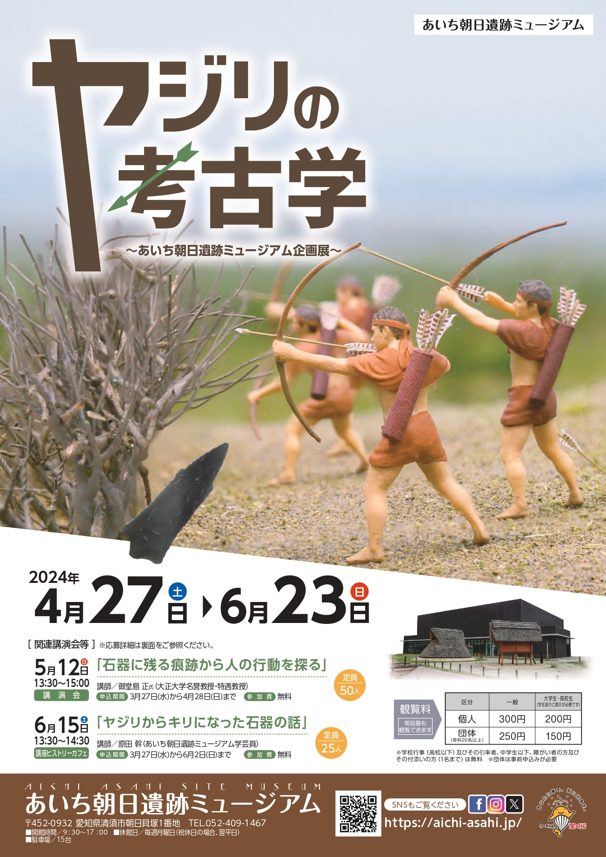 ヤジリの考古学（終了しました） - あいち朝日遺跡ミュージアム